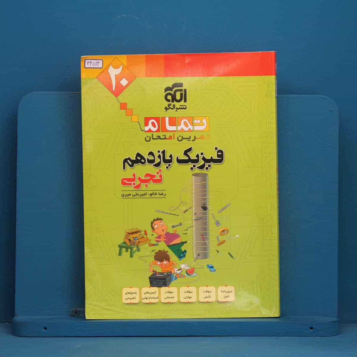 تمام فیزیک یازدهم تجربی نشر الگو - کد 44514