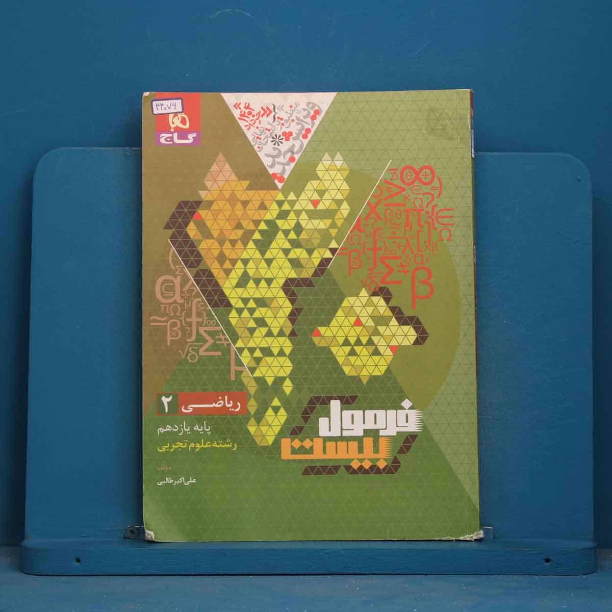 فرمول بیست ریاضی یازدهم تجربی گاج - کد 44076 - تصویر 1