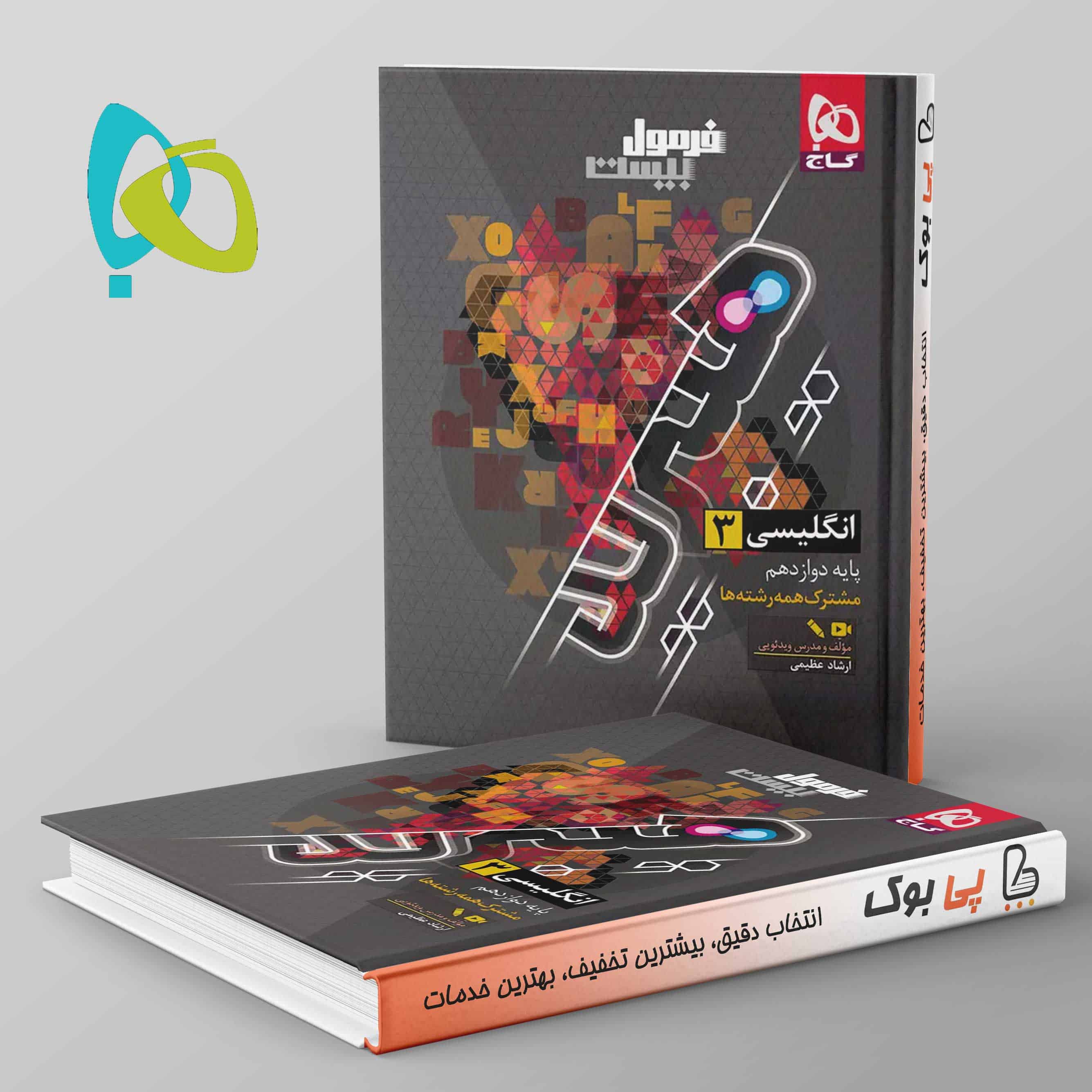 هیبرید فرمول بیست زبان انگلیسی دوازدهم گاج - تصویر 1