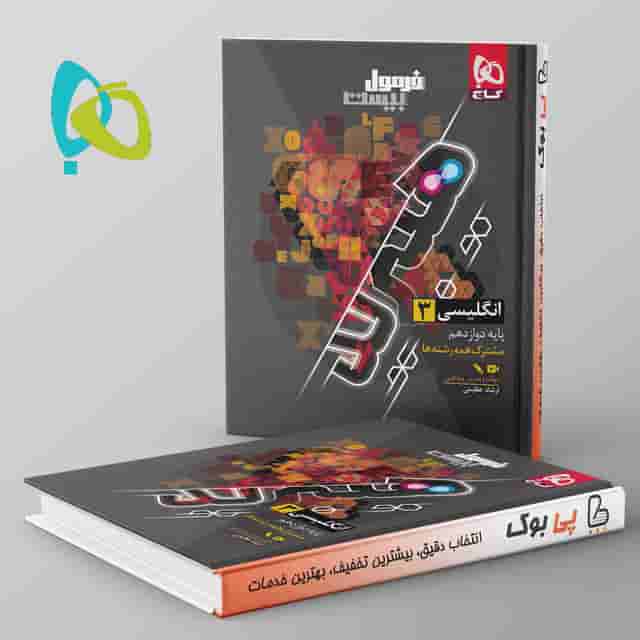 هیبرید فرمول بیست زبان انگلیسی دوازدهم گاج