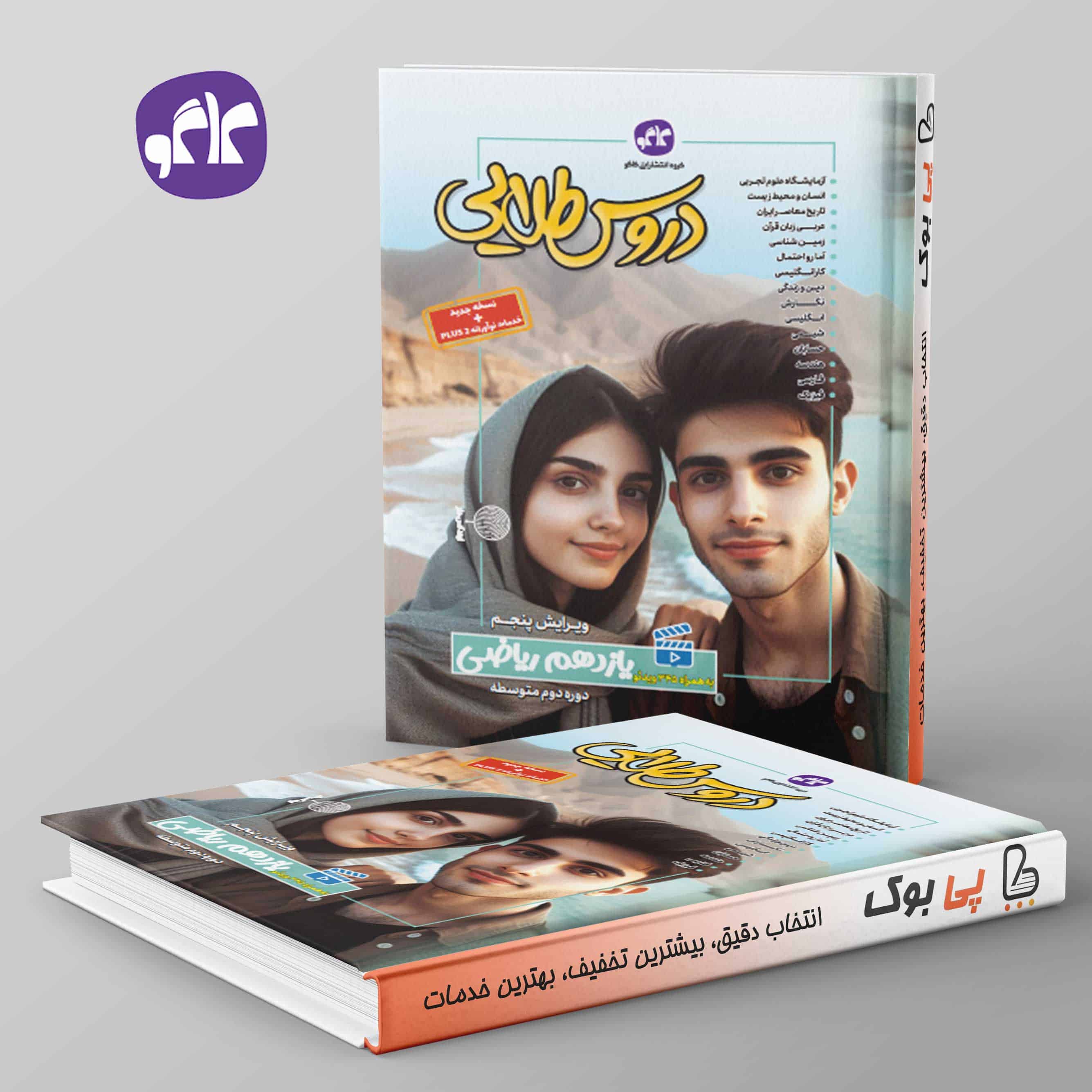 دروس طلایی یازدهم ریاضی کاگو - تصویر 1
