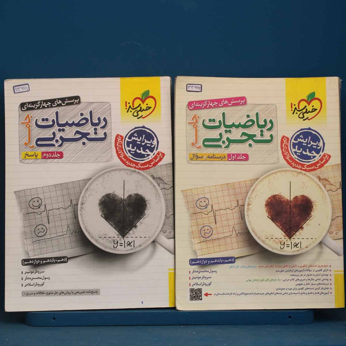 پکیج دو جلدی ریاضیات تجربی جامع خیلی سبز - کد 43996 - تصویر 1