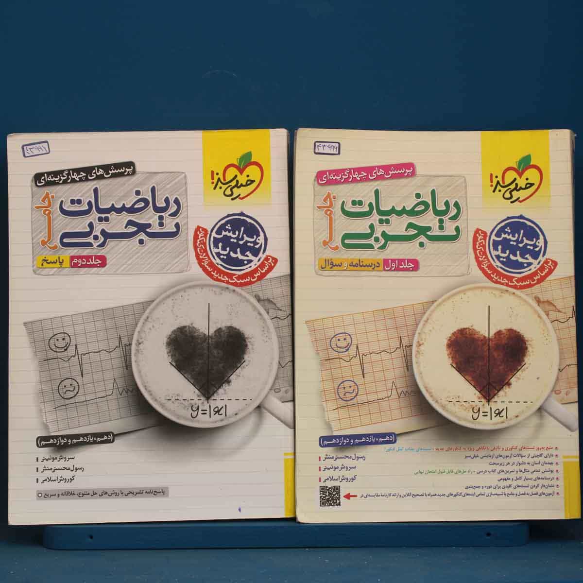 پکیج دو جلدی ریاضیات تجربی جامع خیلی سبز - کد 43996
