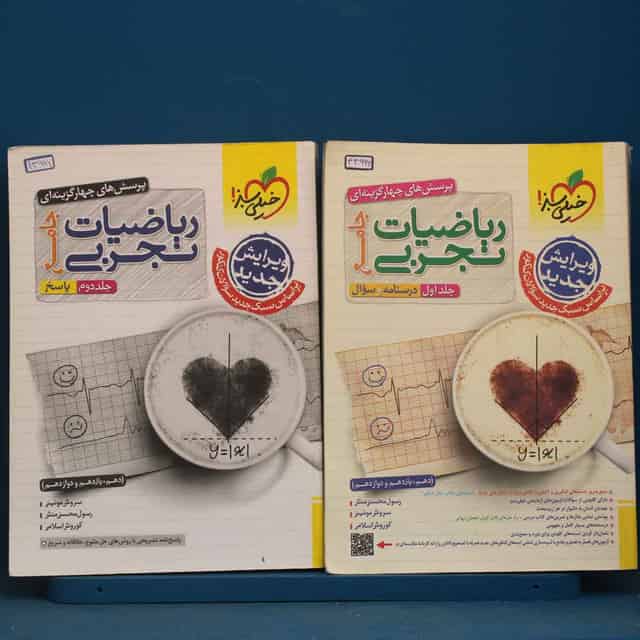 پکیج دو جلدی ریاضیات تجربی جامع خیلی سبز - کد 43996