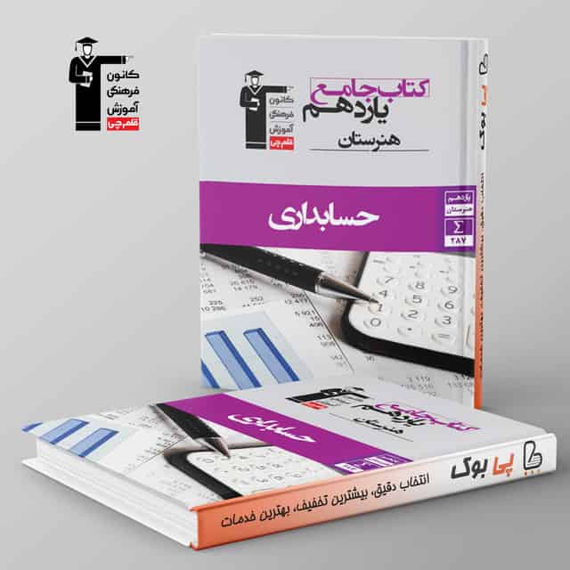 حسابداری یازدهم هنرستان جامع قلم چی