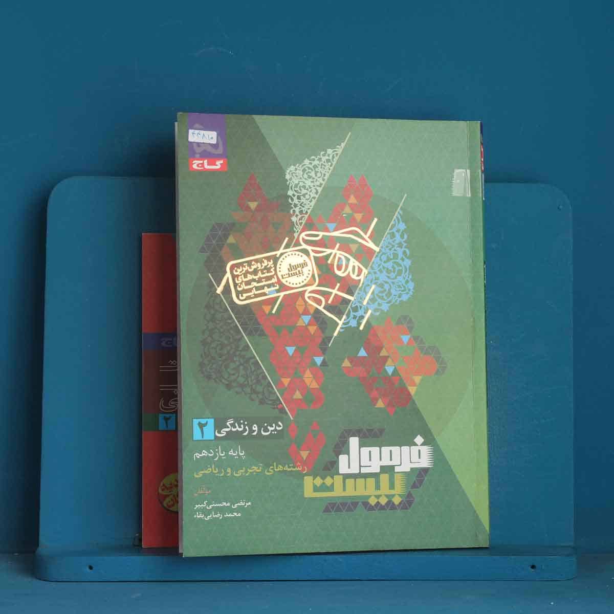 فرمول بیست دین و زندگی یازدهم گاج - کد 44810 - تصویر 1