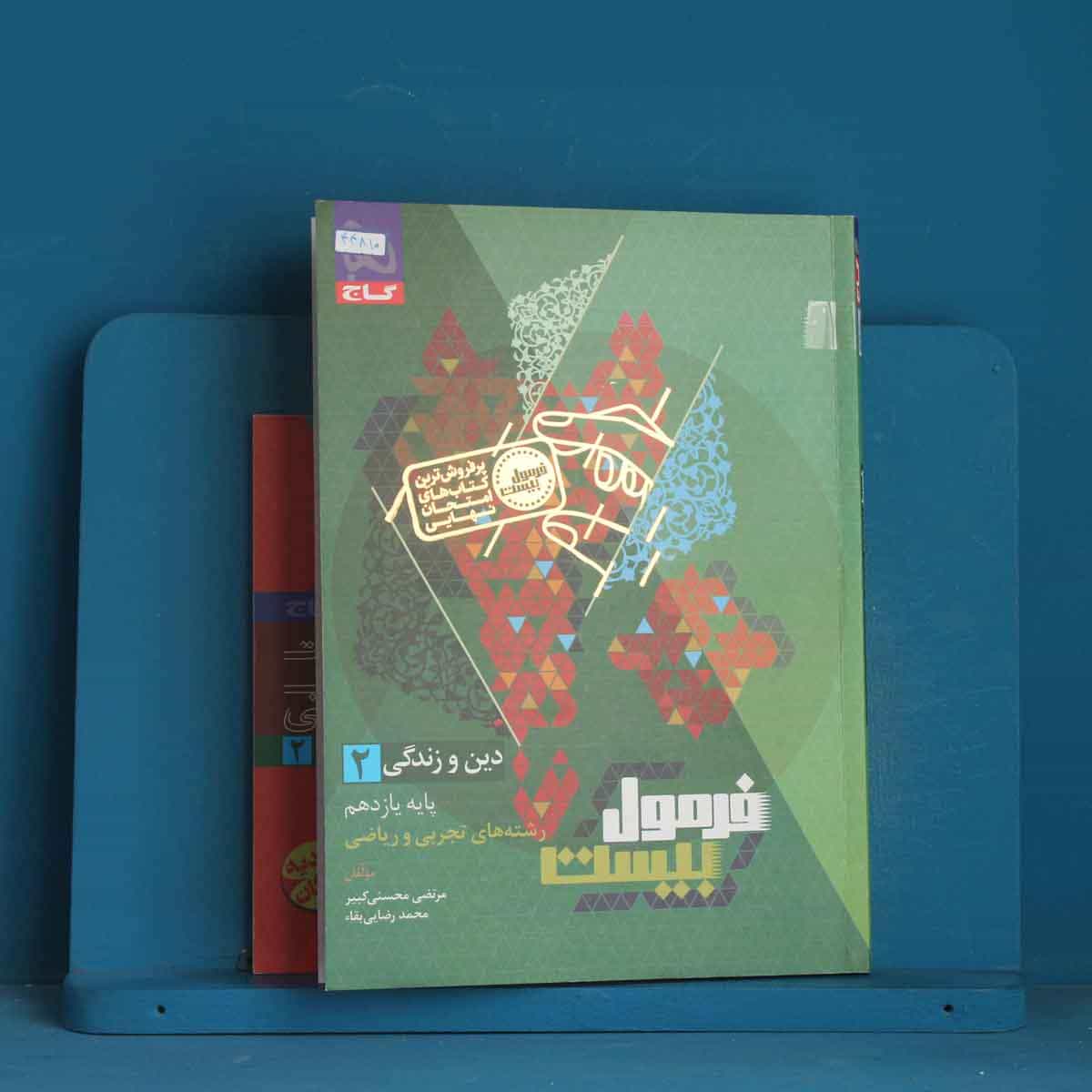 فرمول بیست دین و زندگی یازدهم گاج - کد 44810
