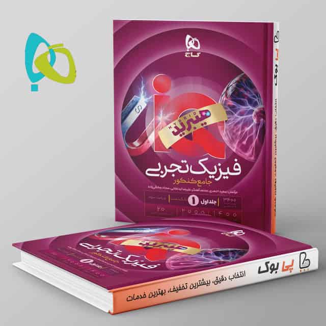 هیبرید آی کیو فیزیک جامع تجربی گاج جلد اول