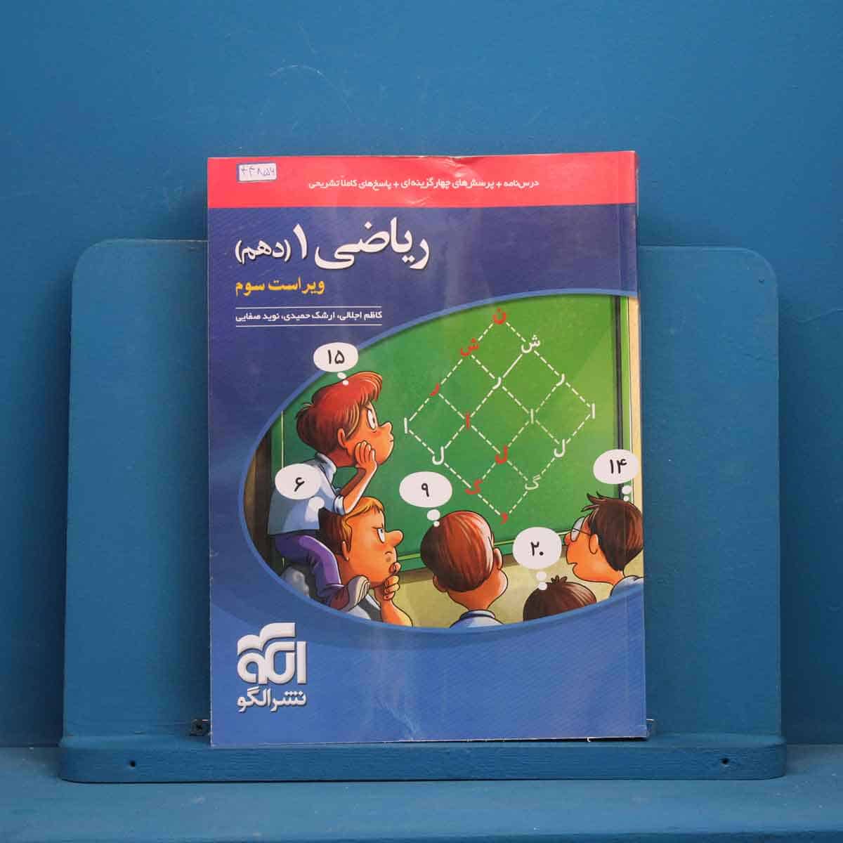 تست ریاضی دهم نشر الگو - کد 44856 - تصویر 1