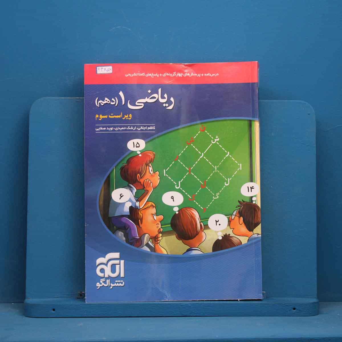 تست ریاضی دهم نشر الگو - کد 44856