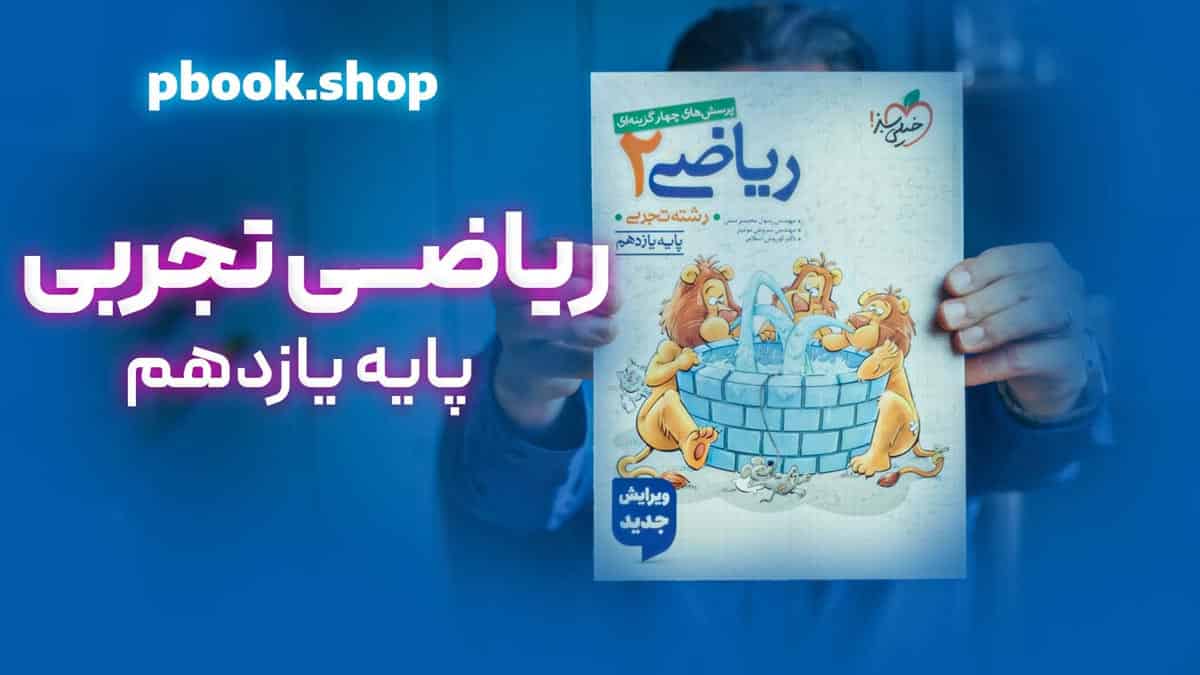 تحلیل و بررسی ریاضی یازدهم تجربی خیلی سبز