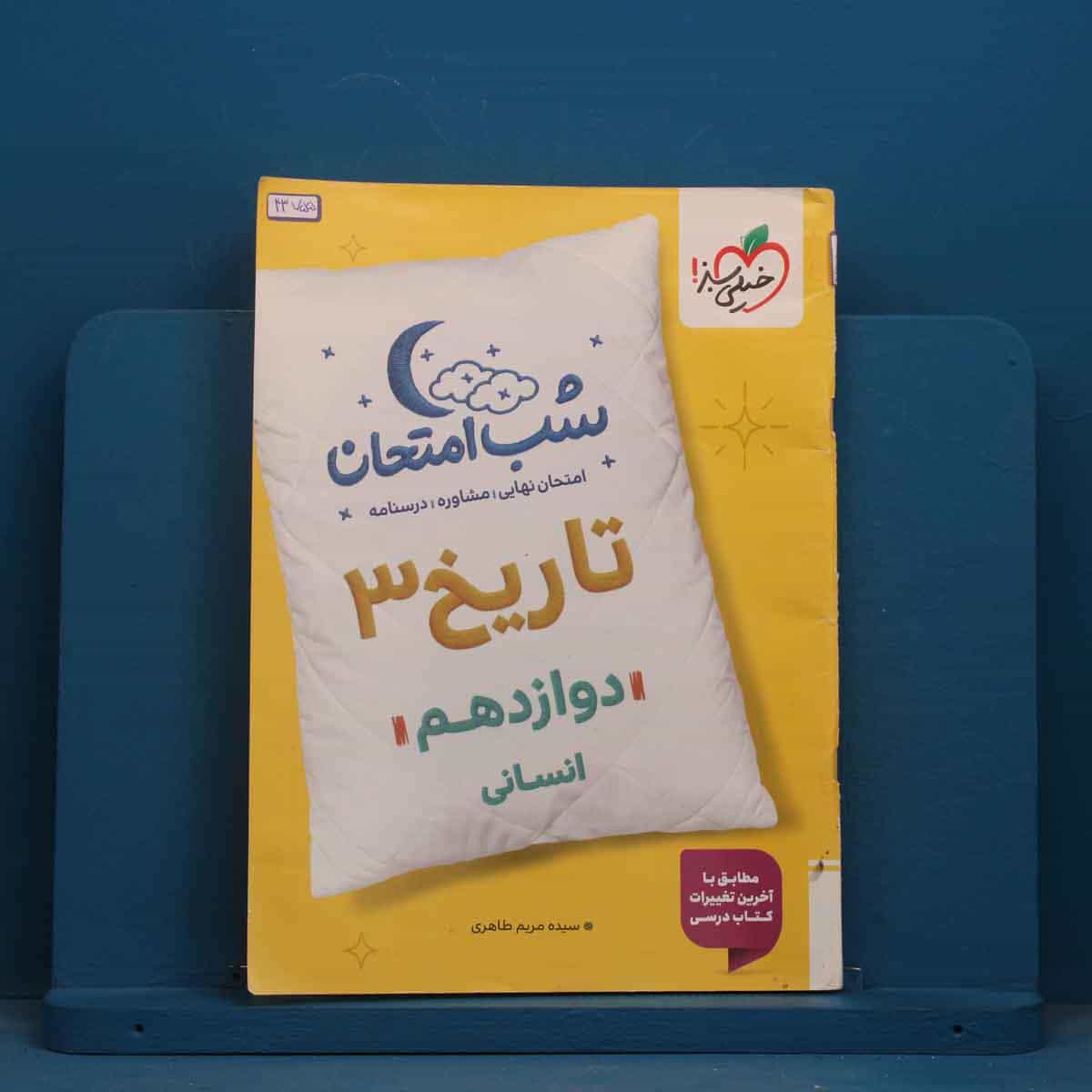 شب امتحان تاریخ دوازدهم انسانی خیلی سبز - کد 43755