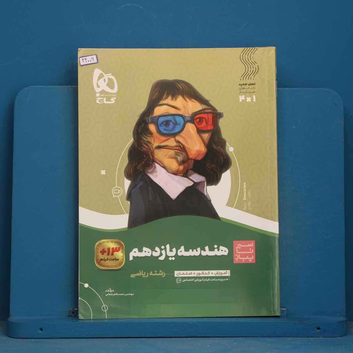 سیر تا پیاز هندسه یازدهم گاج - کد 44006 - تصویر 1