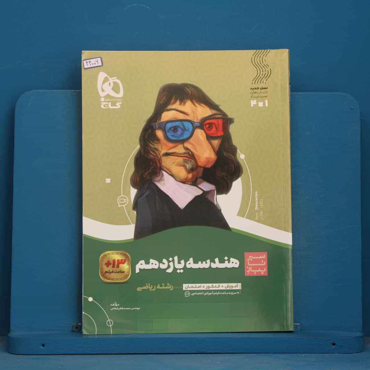 سیر تا پیاز هندسه یازدهم گاج - کد 44006
