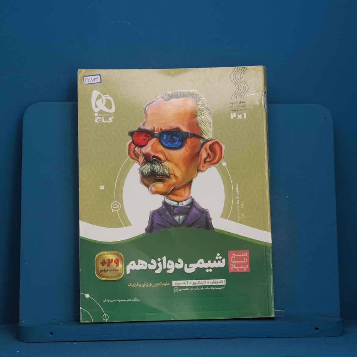 سیر تا پیاز شیمی دوازدهم گاج - کد 46874 - تصویر 1