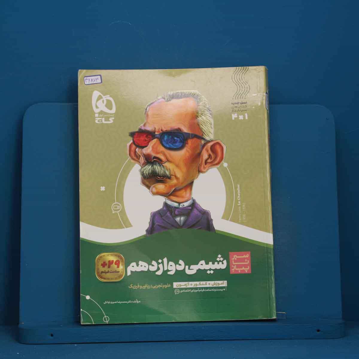 سیر تا پیاز شیمی دوازدهم گاج - کد 46874