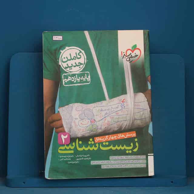 تست زیست شناسی یازدهم خیلی سبز - کد 43949