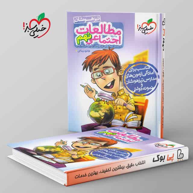 تیزهوشان مطالعات اجتماعی نهم خیلی سبز