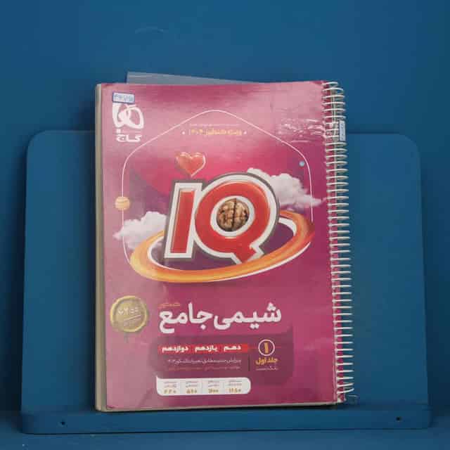 آی کیو شیمی جامع گاج جلد اول - کد 46798