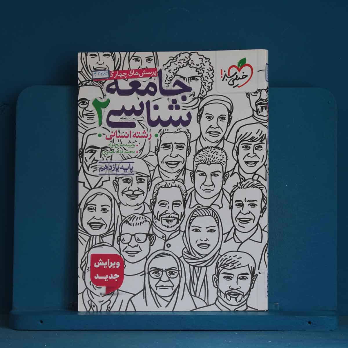 تست جامعه شناسی یازدهم انسانی خیلی سبز - کد 43384 - تصویر 1