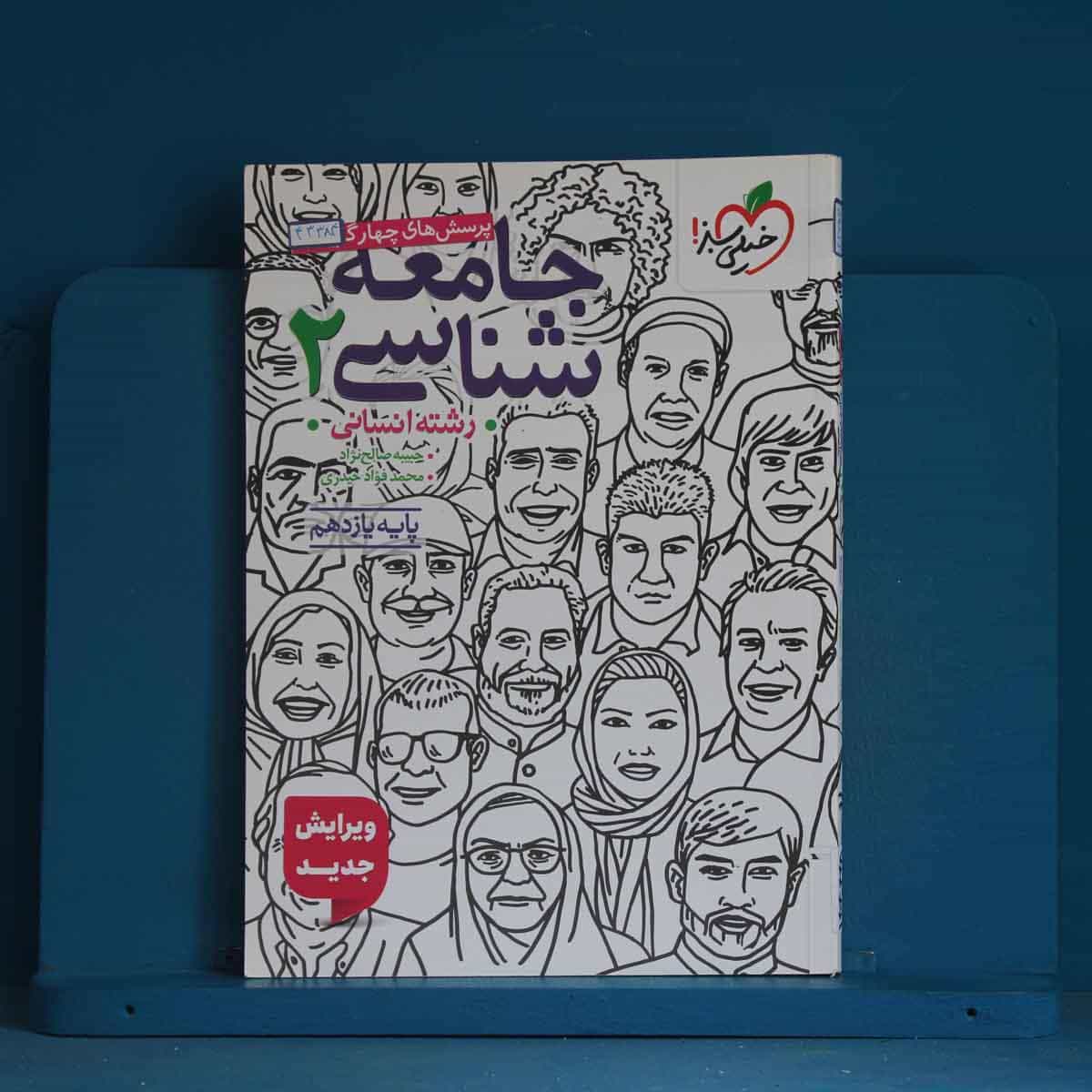 تست جامعه شناسی یازدهم انسانی خیلی سبز - کد 43384