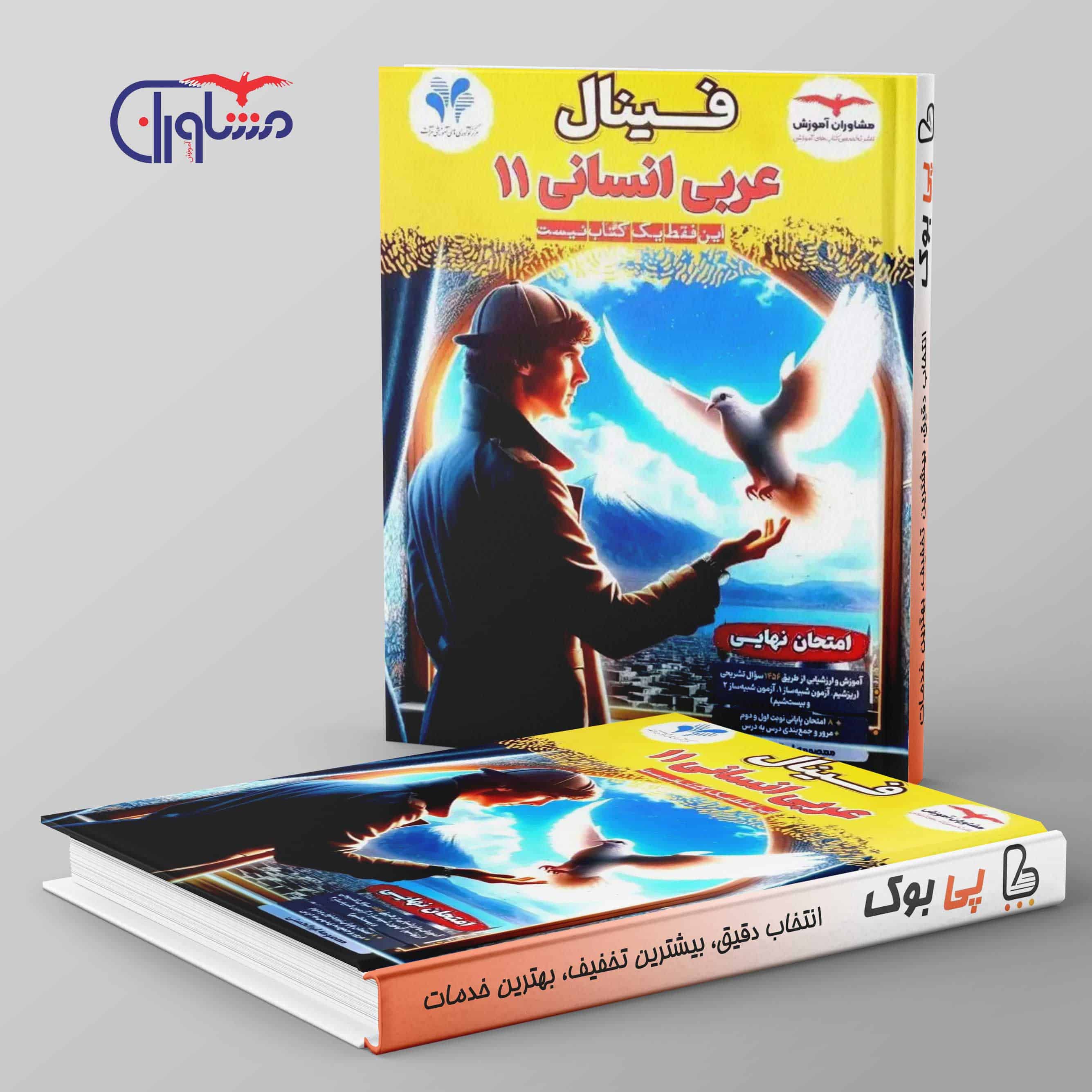 فینال عربی یازدهم انسانی مشاوران آموزش - تصویر 1