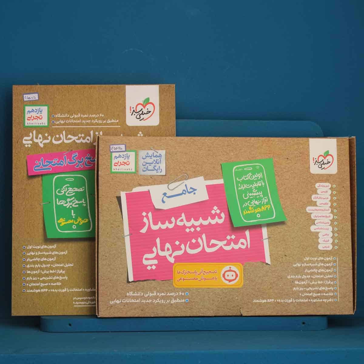 پک دو جلدی شبیه ساز امتحان نهایی یازدهم تجربی خیلی سبز - کد 45865 - تصویر 1