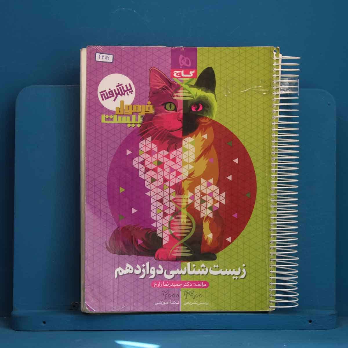 فرمول بیست زیست شناسی دوازدهم گاج - کد 44116 - تصویر 1
