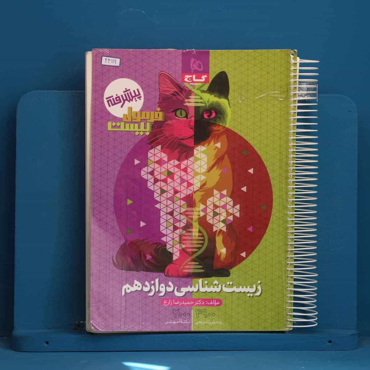 فرمول بیست زیست شناسی دوازدهم گاج - کد 44116