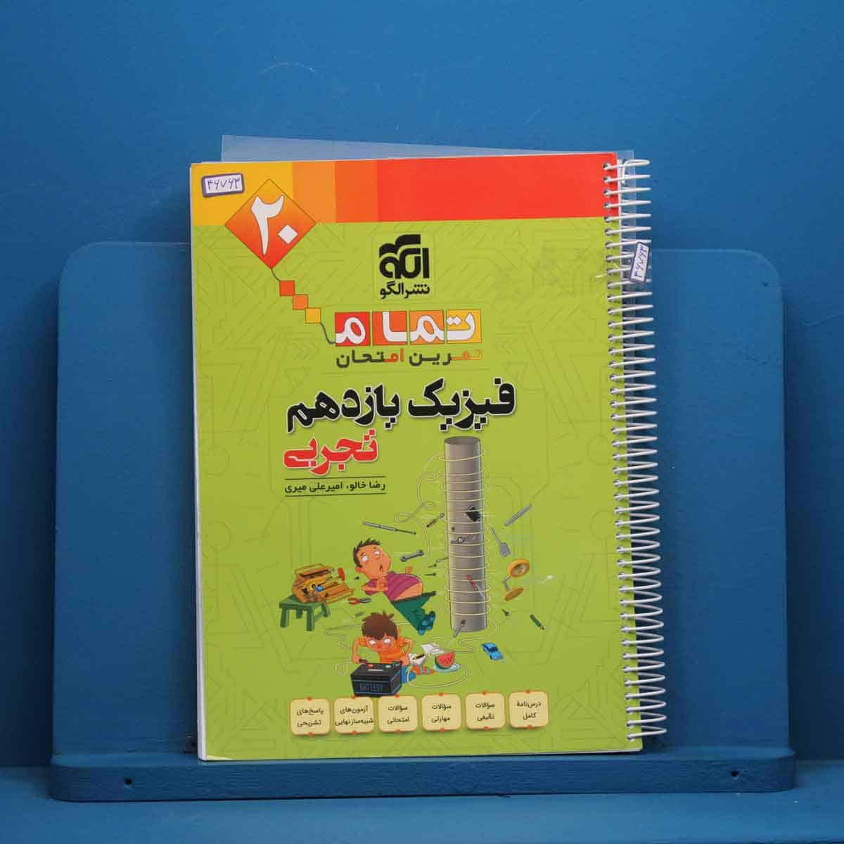 تمام فیزیک یازدهم تجربی نشر الگو - کد 46763 - تصویر 1