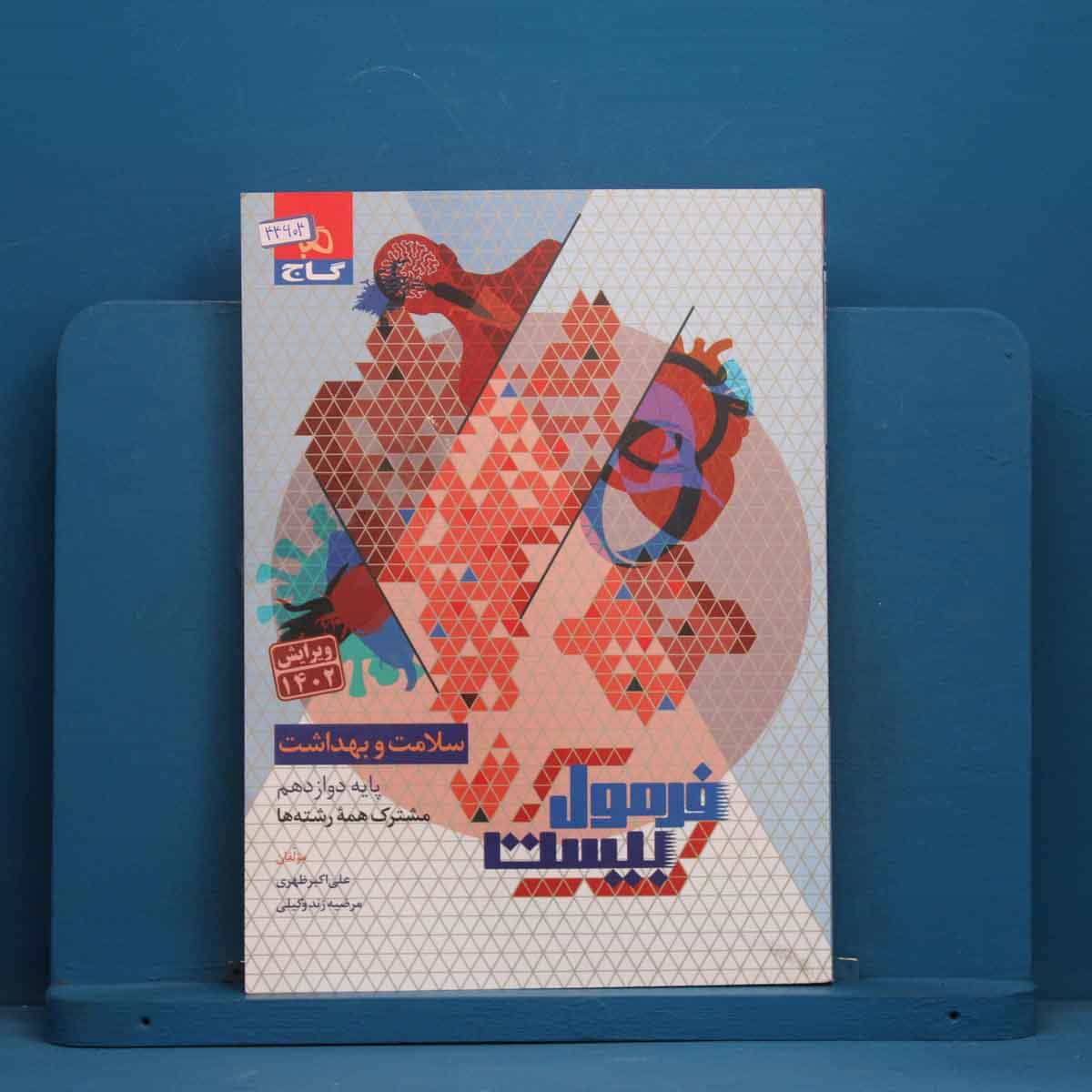 فرمول بیست سلامت و بهداشت دوازدهم گاج - کد 44604