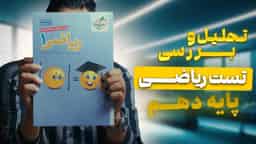 تحلیل و بررسی ریاضی دهم خیلی سبز