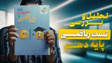 تحلیل و بررسی ریاضی دهم خیلی سبز