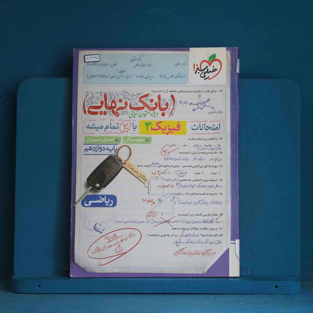 بانک نهایی فیزیک دوازدهم ریاضی خیلی سبز - کد 43395 - تصویر 1