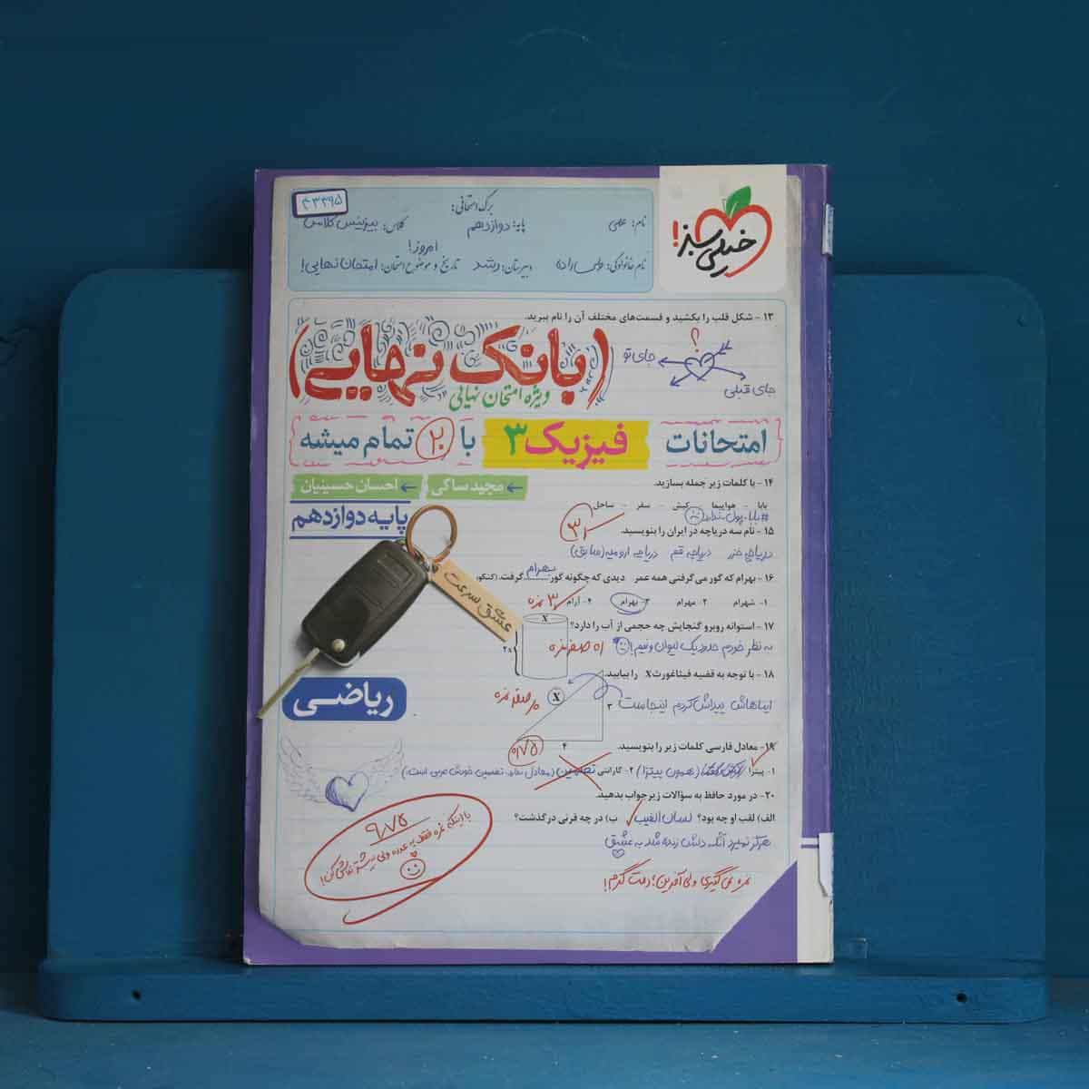 بانک نهایی فیزیک دوازدهم ریاضی خیلی سبز - کد 43395