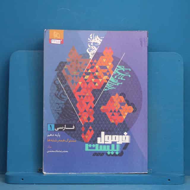 فرمول بیست فارسی دهم گاج - کد 43658