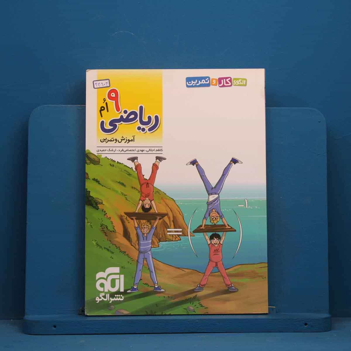 الگوی کار و تمرین ریاضی نهم نشر الگو - کد 44904