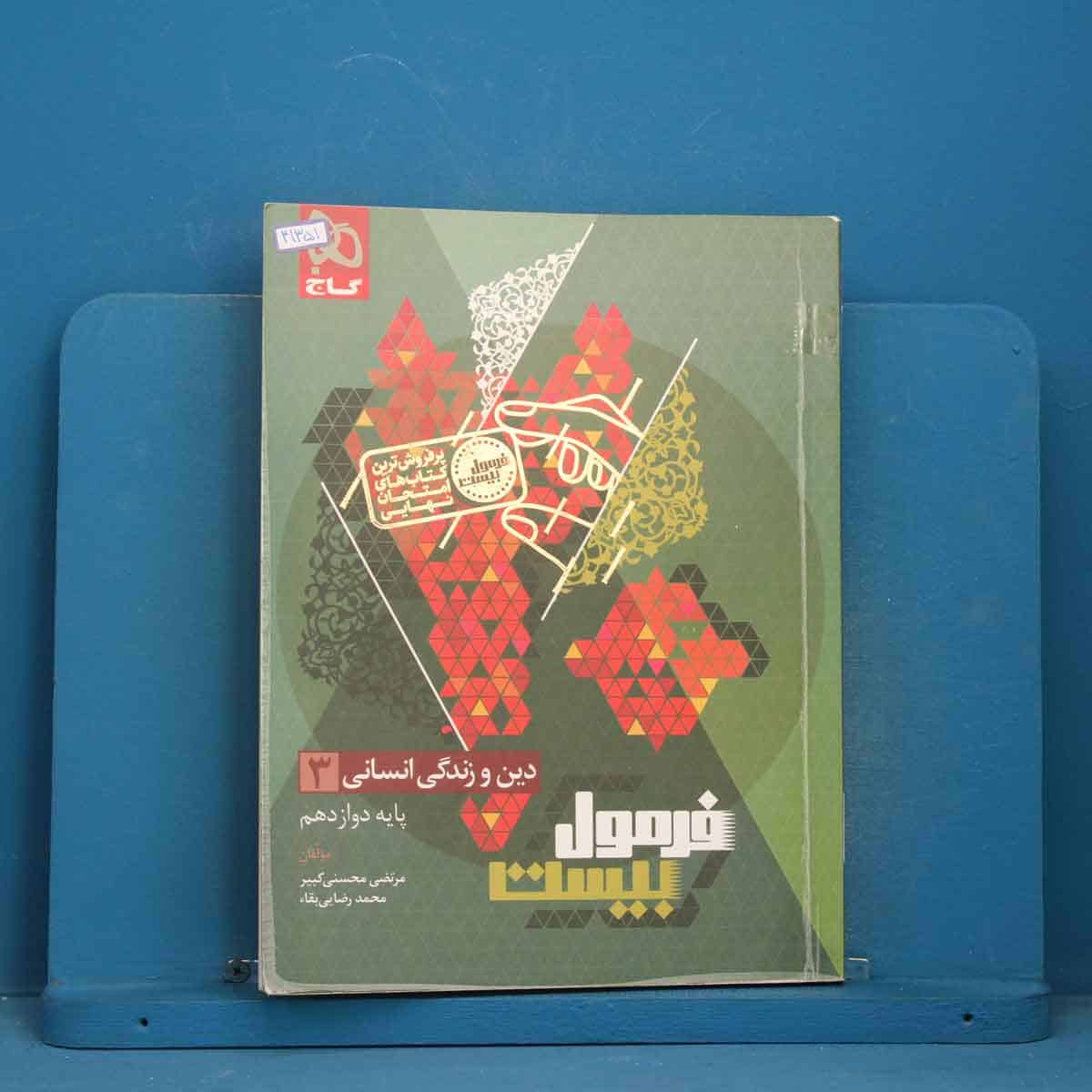 فرمول بیست دین و زندگی دوازدهم انسانی گاج - کد 41351 - تصویر 1