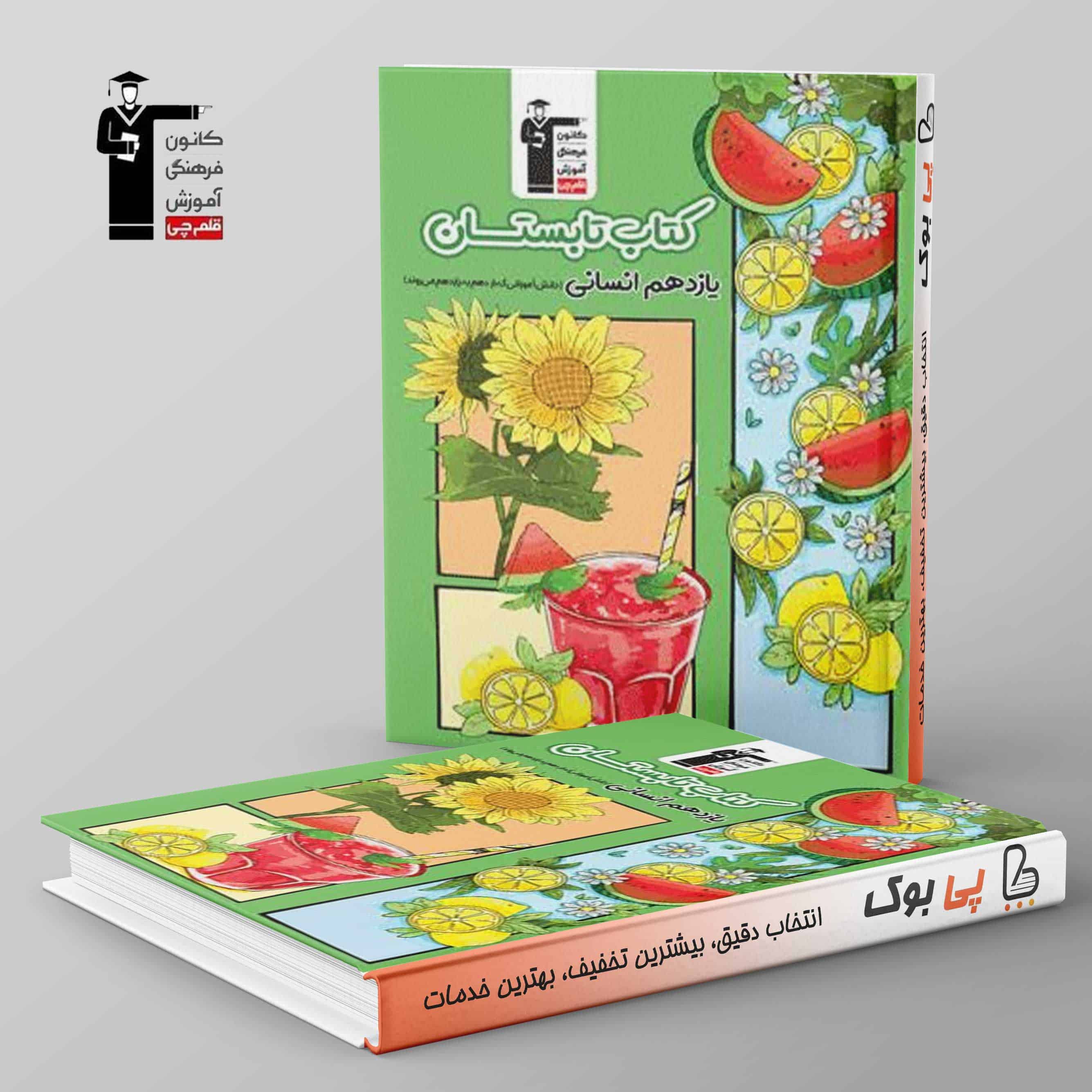 تابستان یازدهم انسانی قلم چی - تصویر 1