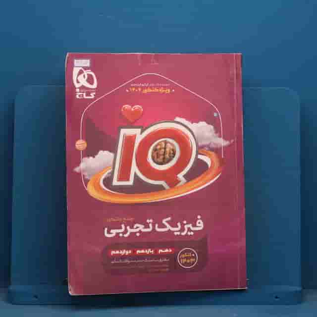 آی کیو فیزیک جامع تجربی گاج - کد 41654