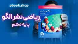 تحلیل و بررسی ریاضی دهم نشر الگو