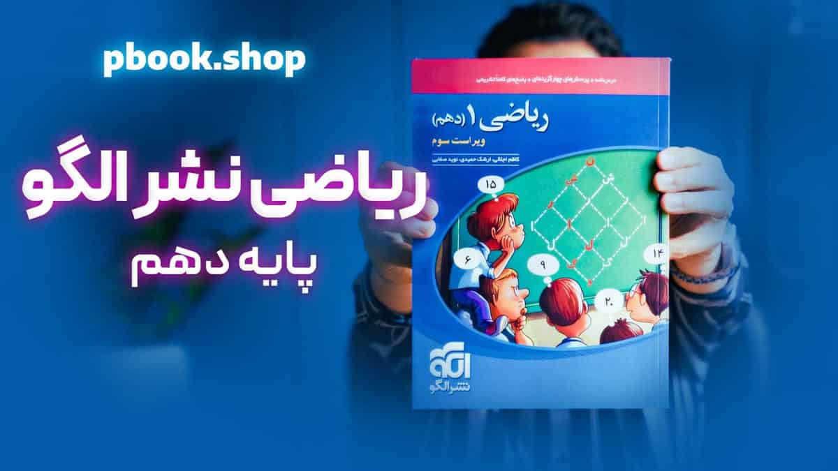 تحلیل و بررسی ریاضی دهم نشر الگو