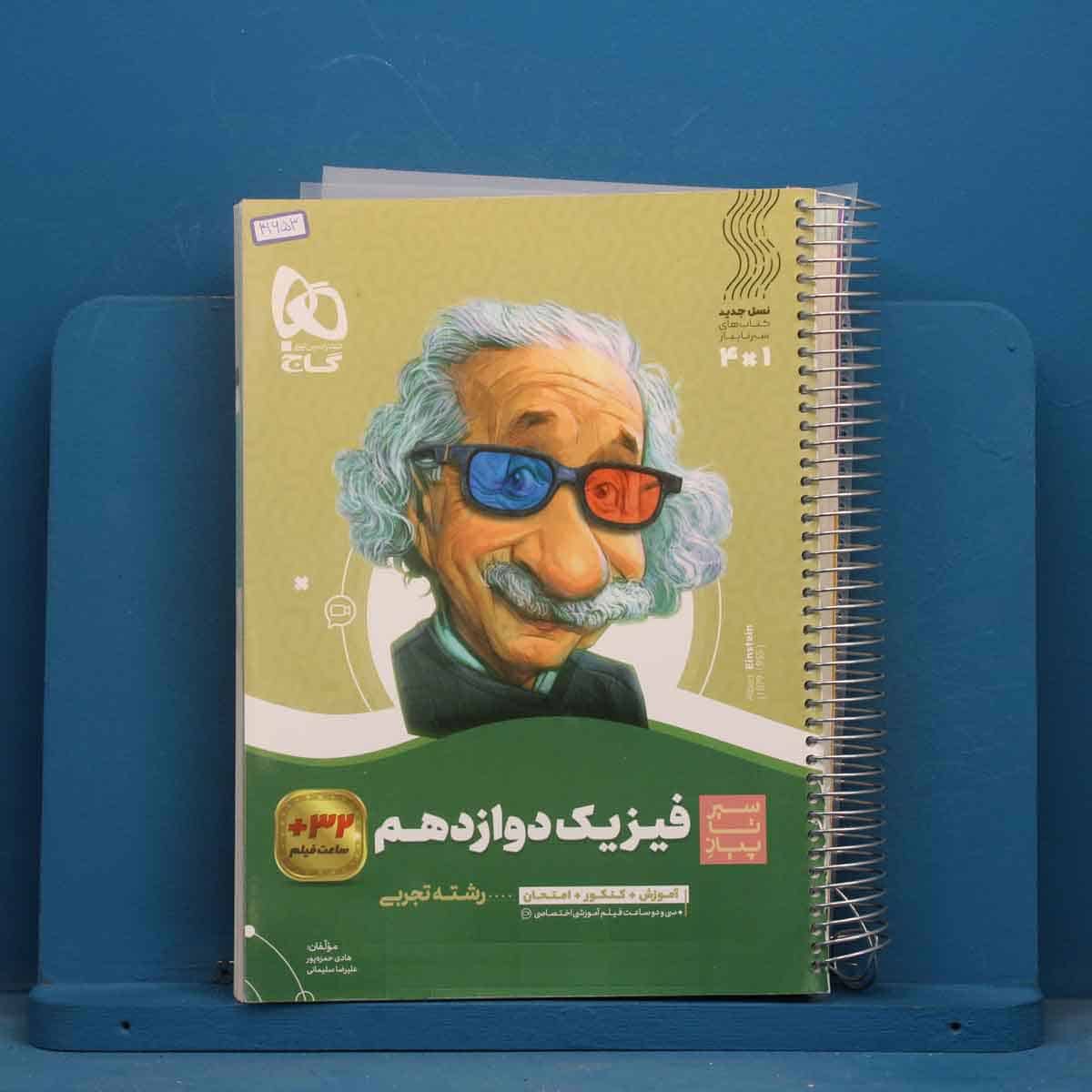 سیر تا پیاز فیزیک دوازدهم تجربی گاج - کد 41653 - تصویر 1