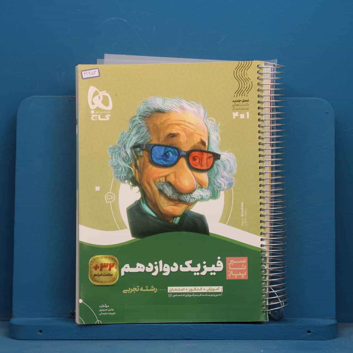 سیر تا پیاز فیزیک دوازدهم تجربی گاج - کد 41653