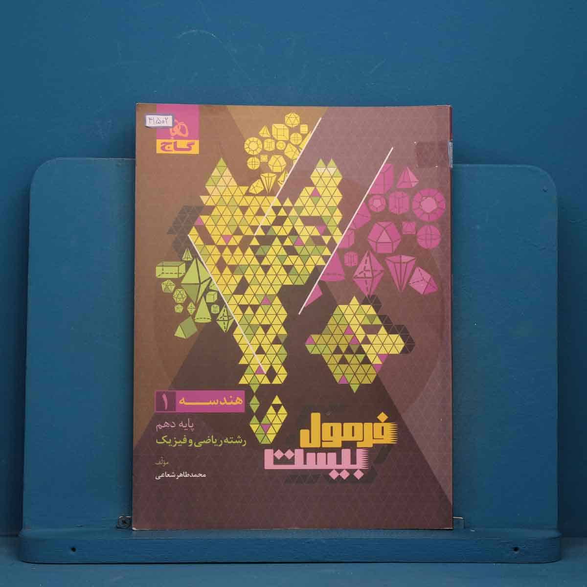 فرمول بیست هندسه دهم گاج - کد 41502 - تصویر 1