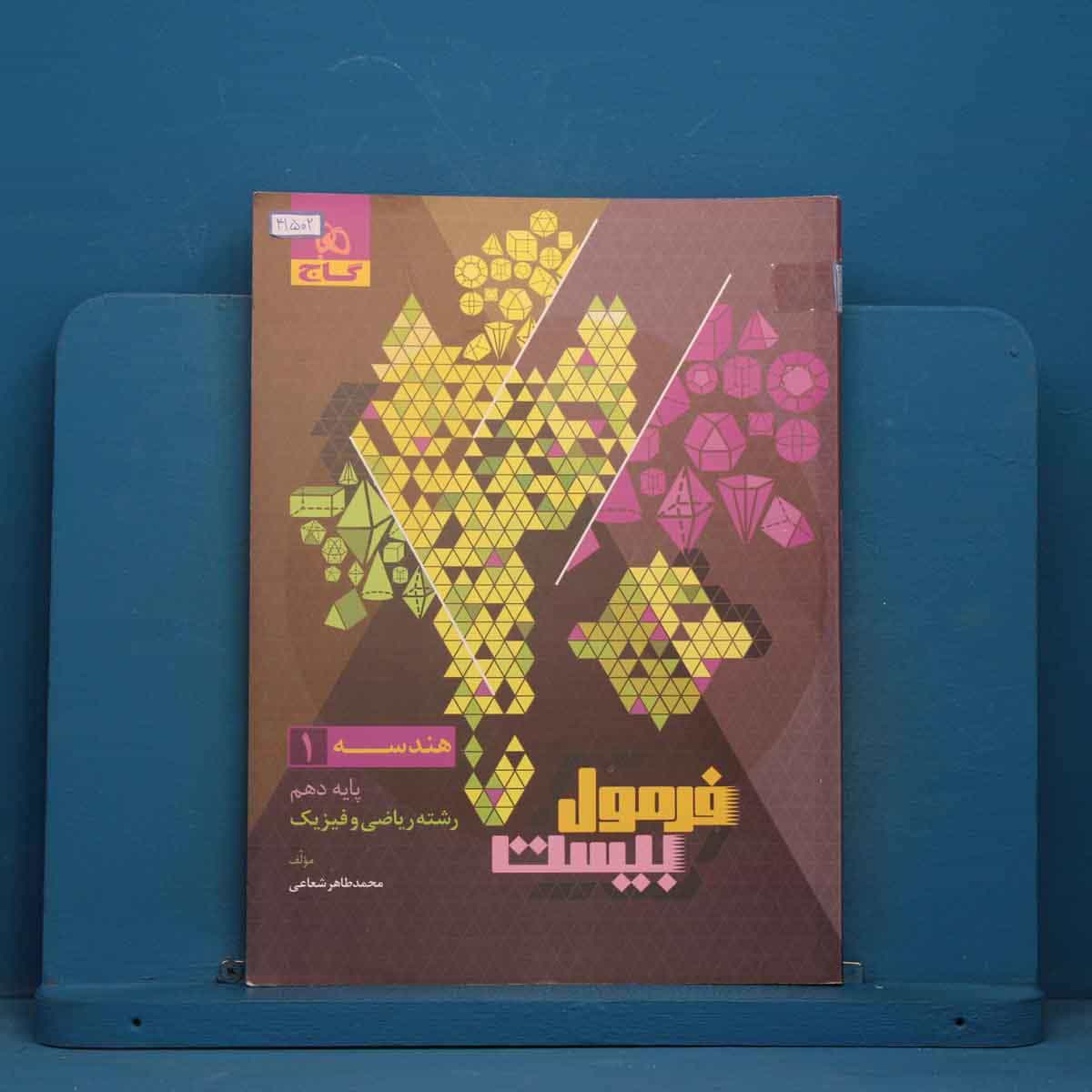 فرمول بیست هندسه دهم گاج - کد 41502