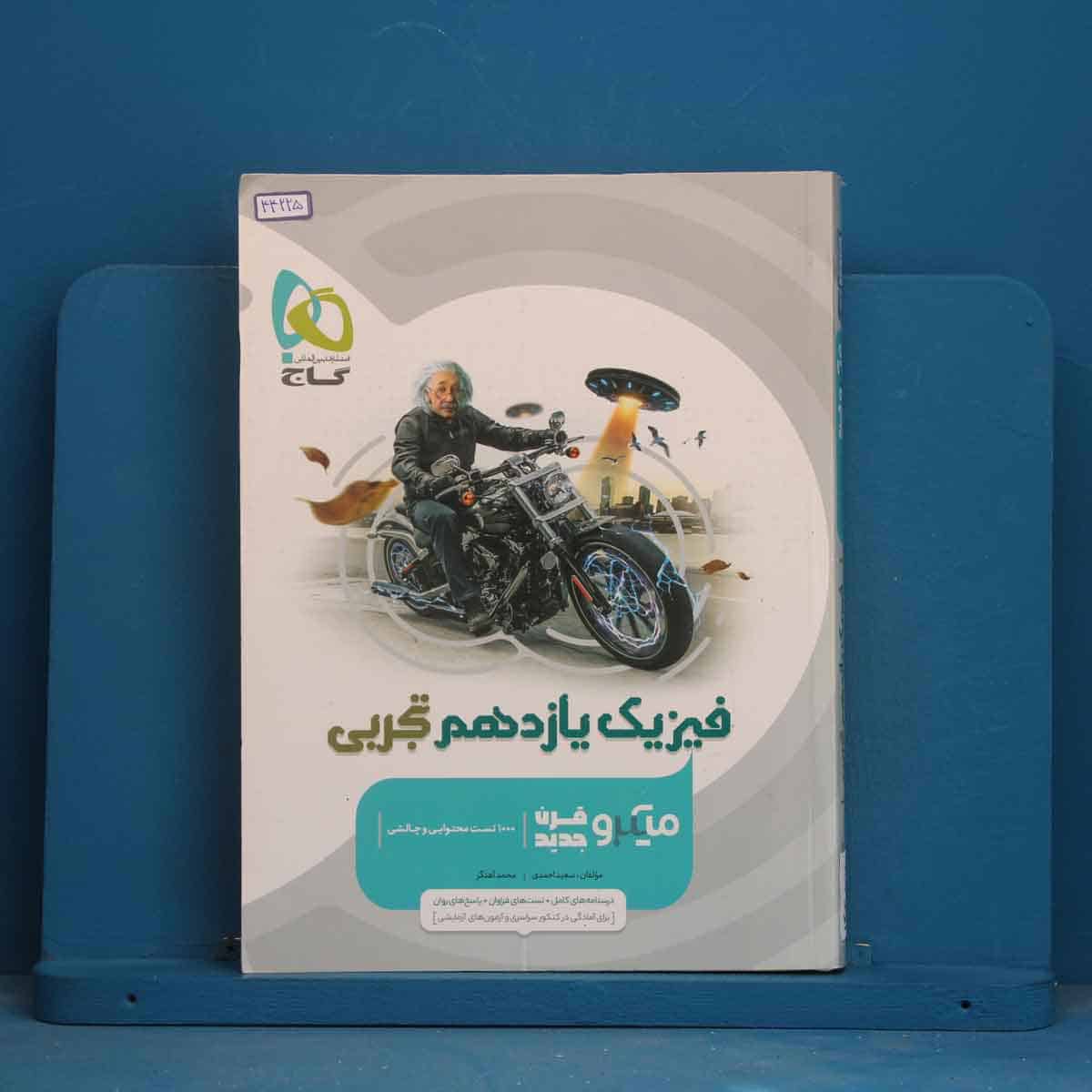 میکرو فیزیک یازدهم تجربی گاج - کد 44225 - تصویر 1