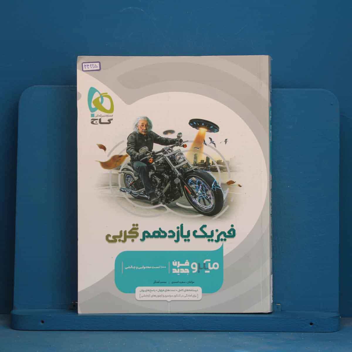 میکرو فیزیک یازدهم تجربی گاج - کد 44225