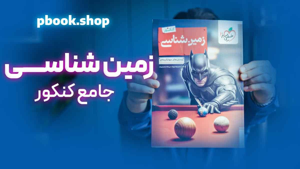 ویدیو بررسی بتمن تست زمین شناسی یازدهم خیلی سبز ویژه 406
