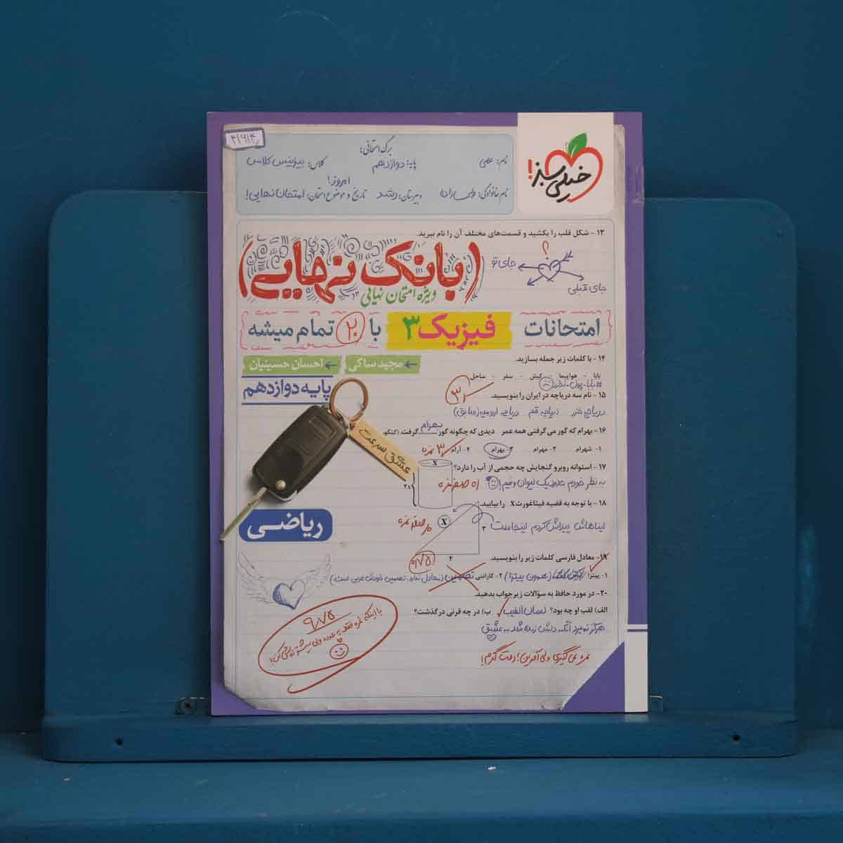 بانک نهایی فیزیک دوازدهم ریاضی خیلی سبز - کد 41614 - تصویر 1